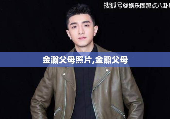 金瀚父母照片,金瀚父母 金瀚父母照片,金瀚父母