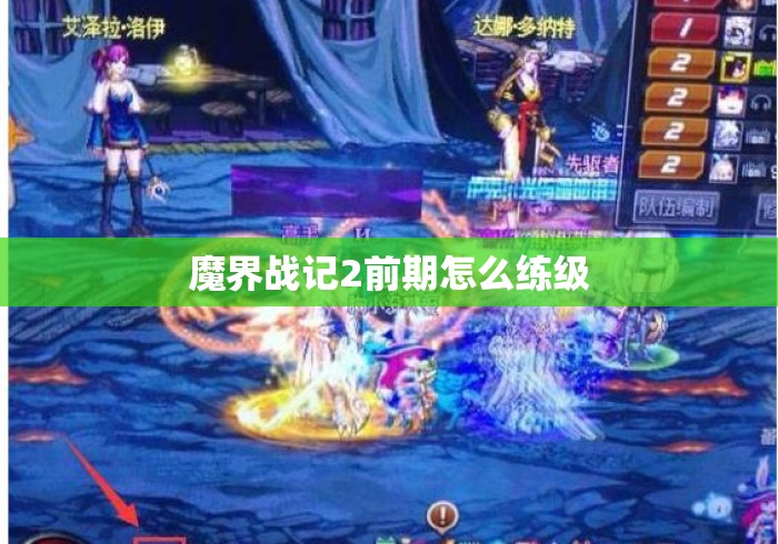 魔界战记2前期怎么练级 魔界战记2前期怎么练级
