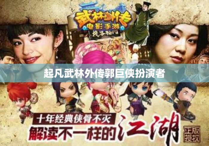 起凡武林外传郭巨侠扮演者