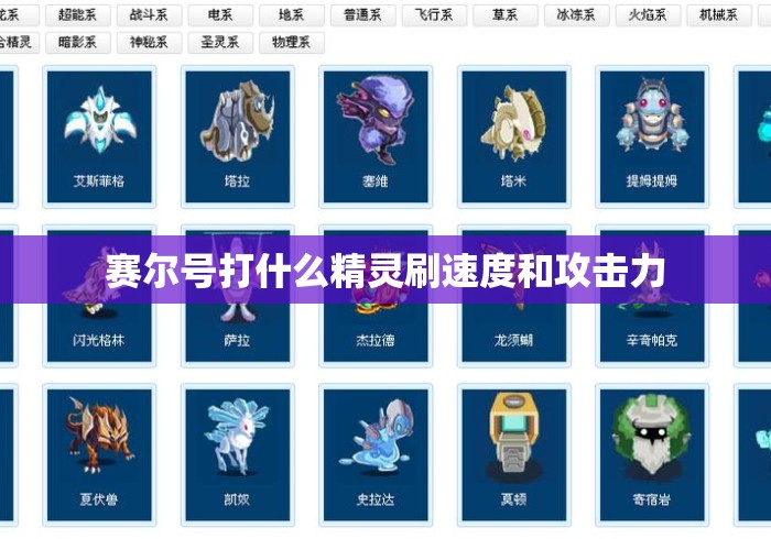 赛尔号打什么精灵刷速度和攻击力
