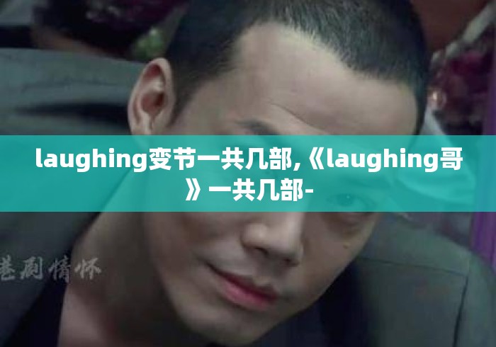 laughing变节一共几部,《laughing哥》一共几部-