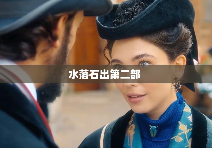 水落石出第二部 