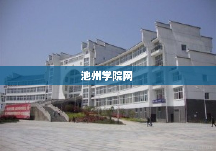 池州学院网 