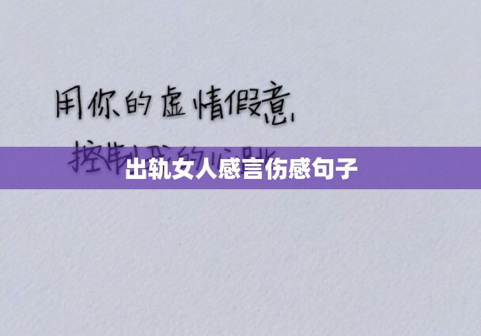 出轨女人感言伤感句子