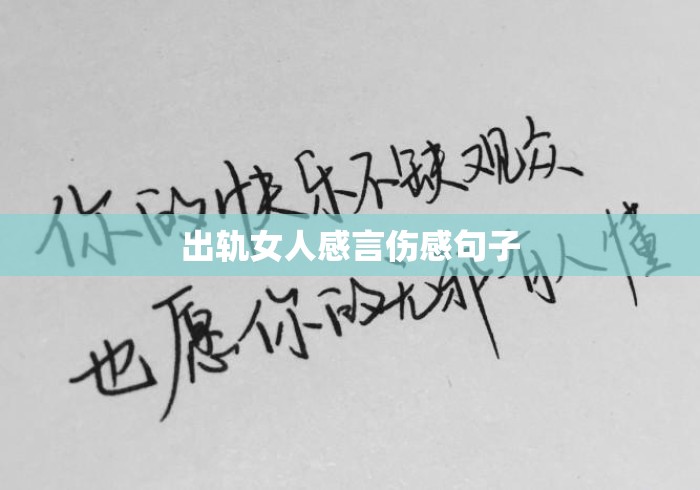 出轨女人感言伤感句子