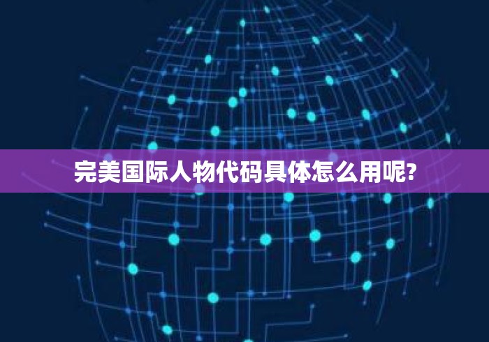 完美国际人物代码具体怎么用呢? 完美国际人物代码具体怎么用呢?