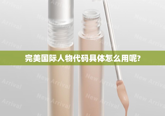 完美国际人物代码具体怎么用呢? 完美国际人物代码具体怎么用呢?