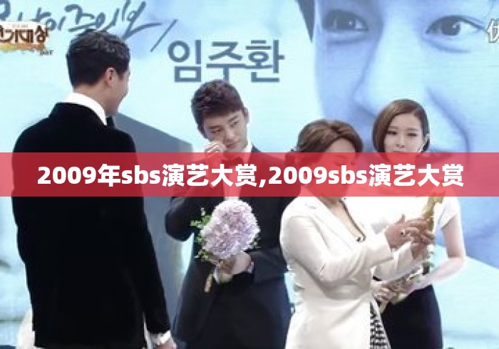 2009年sbs演艺大赏,2009sbs演艺大赏 2009年sbs演艺大赏,2009sbs演艺大赏