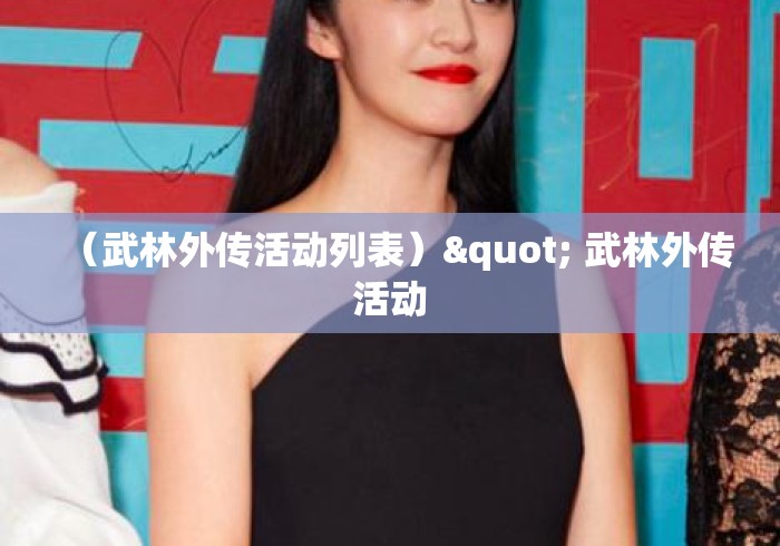 (武林外传活动列表)" 武林外传活动 (武林外传活动列表)" 武林外传活动
