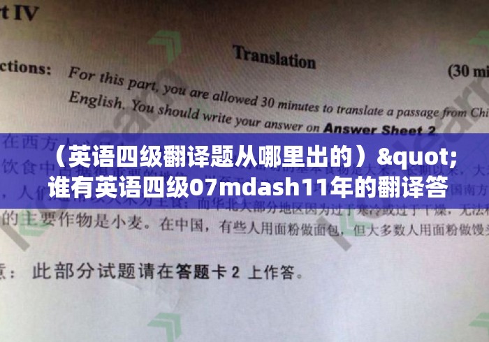 （英语四级翻译题从哪里出的）" 谁有英语四级07mdash11年的翻译答案呀-急用呀!!!