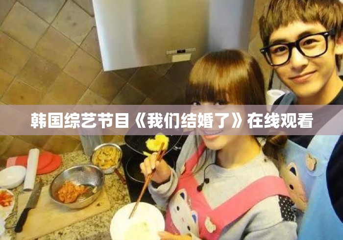 韩国综艺节目《我们结婚了》在线观看