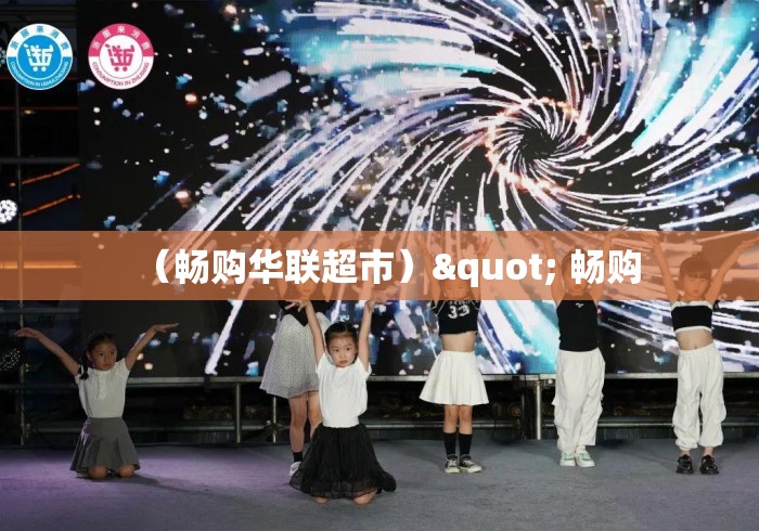(畅购华联超市)" 畅购 (畅购华联超市)" 畅购