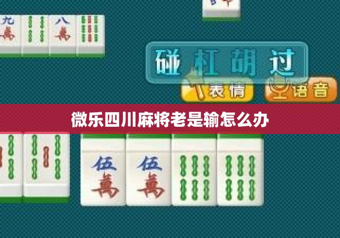 微乐四川麻将老是输怎么办
