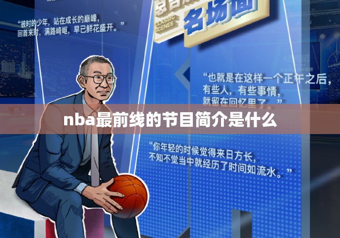 nba最前线的节目简介是什么