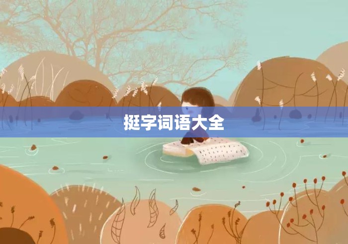 挺字词语大全