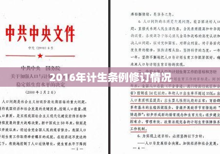 2016年计生条例修订情况