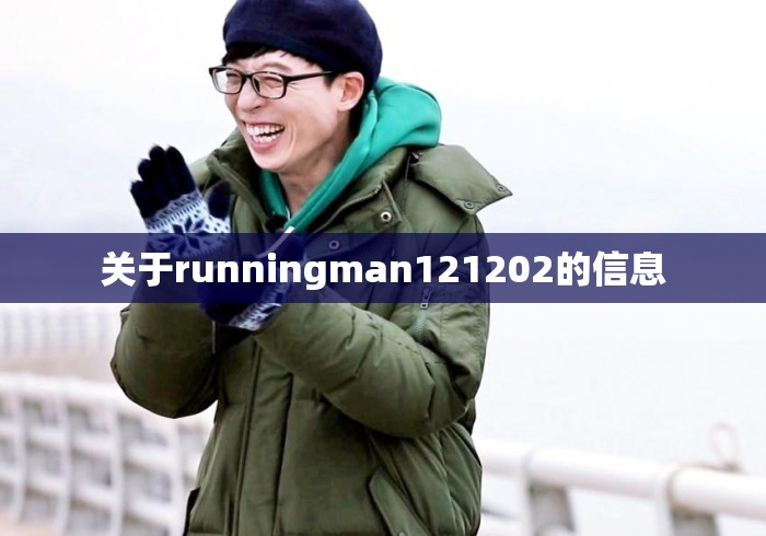 关于runningman121202的信息 关于runningman121202的信息