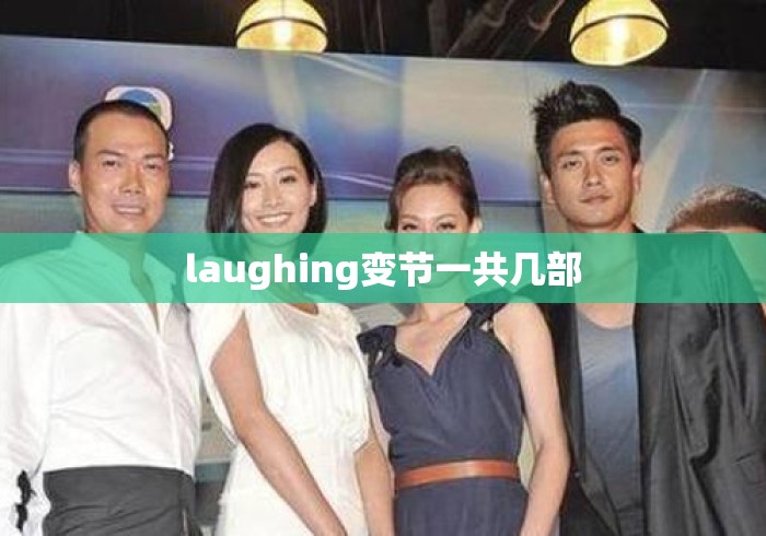 laughing变节一共几部