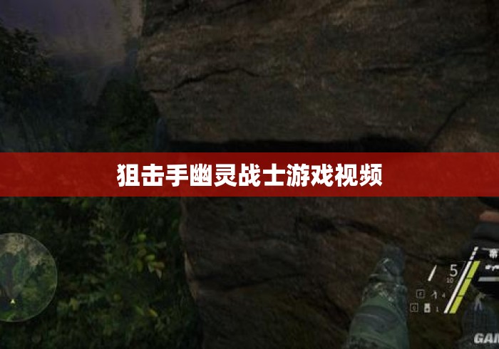 狙击手幽灵战士游戏视频 狙击手幽灵战士游戏视频