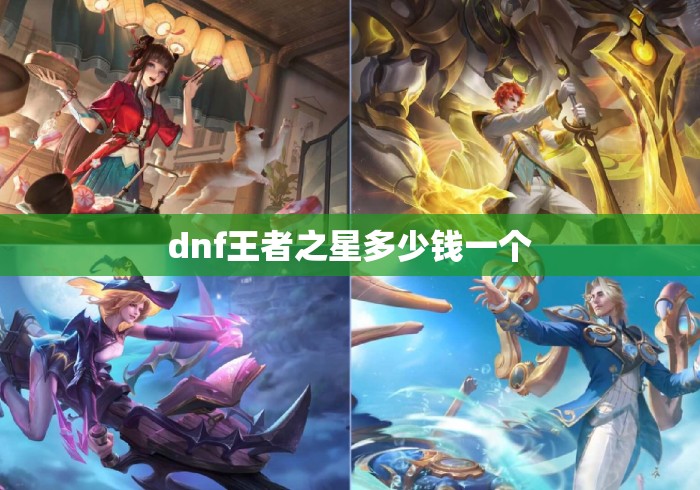 dnf王者之星多少钱一个