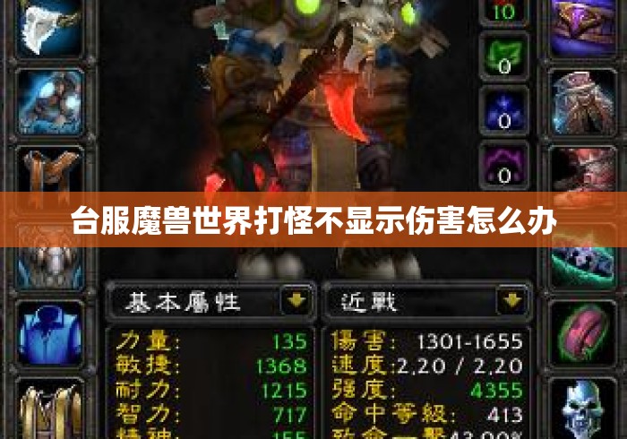 台服魔兽世界打怪不显示伤害怎么办