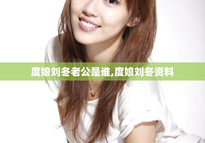 度娘刘冬老公是谁,度娘刘冬资料 度娘刘冬老公是谁,度娘刘冬资料