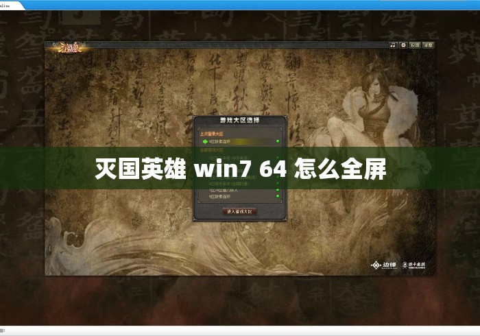 灭国英雄 win7 64 怎么全屏 灭国英雄 win7 64 怎么全屏