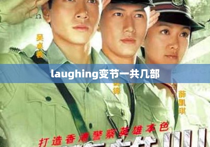 laughing变节一共几部