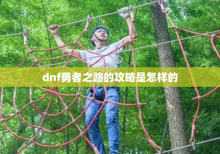 dnf勇者之路的攻略是怎样的