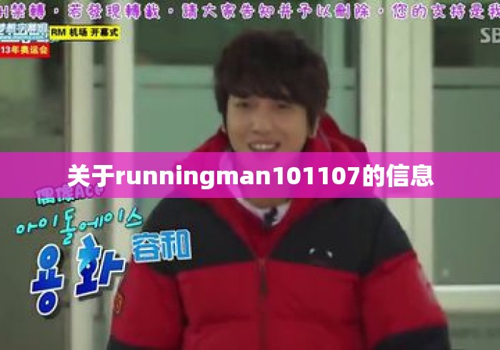关于runningman101107的信息