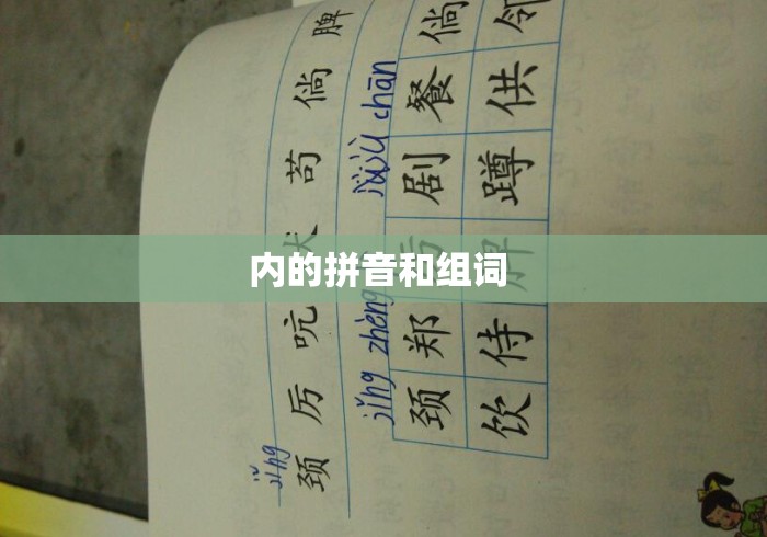 内的拼音和组词 