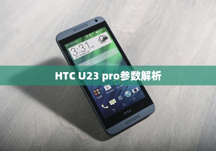 HTC U23 pro参数解析 HTC U23 pro参数解析