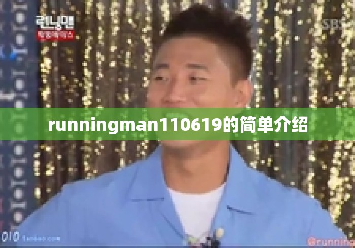 runningman110619的简单介绍
