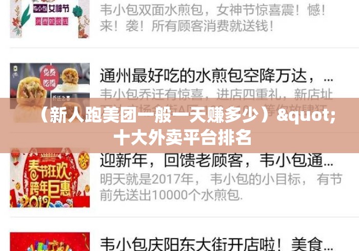 （新人跑美团一般一天赚多少）" 十大外卖平台排名