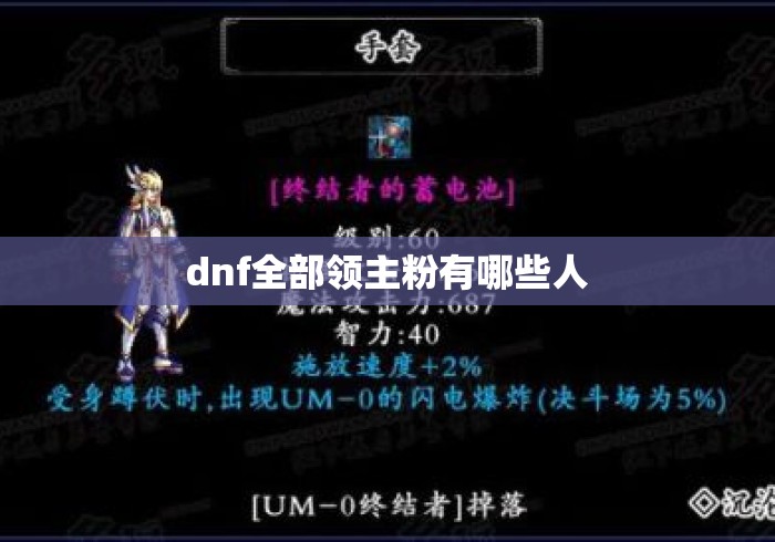 dnf全部领主粉有哪些人