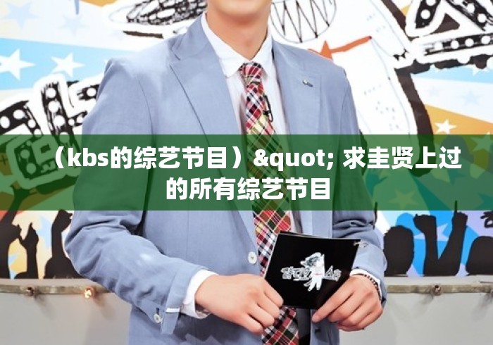 （kbs的综艺节目）" 求圭贤上过的所有综艺节目