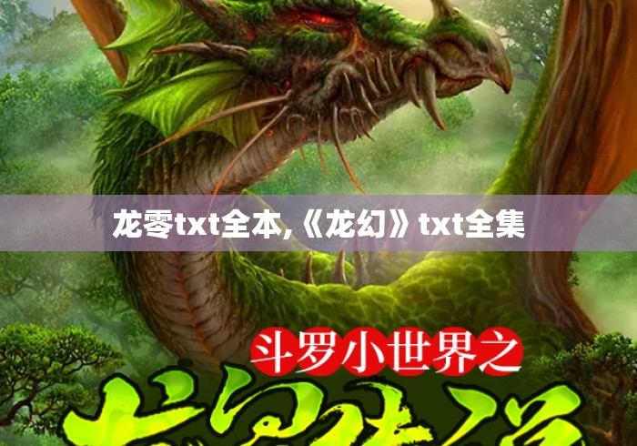 龙零txt全本,《龙幻》txt全集