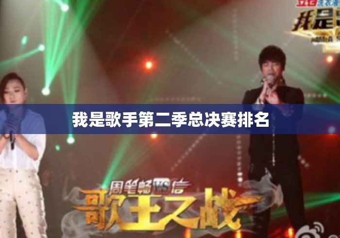 我是歌手第二季总决赛排名