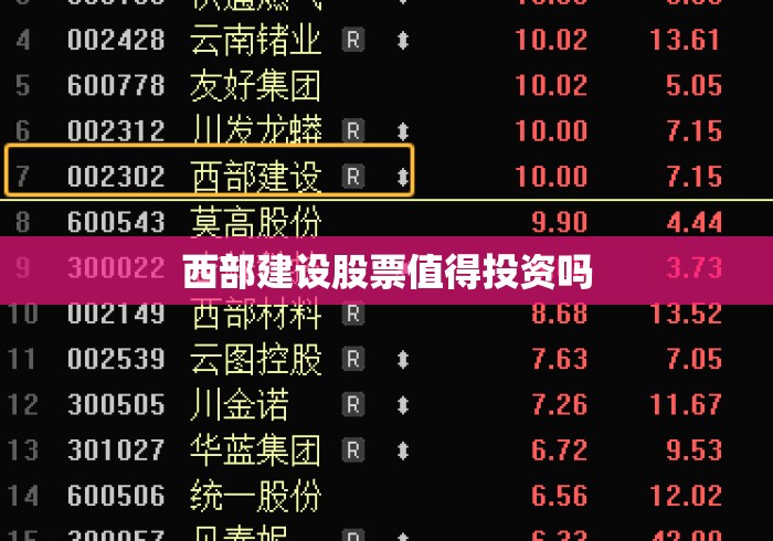 西部建设股票值得投资吗 西部建设股票值得投资吗