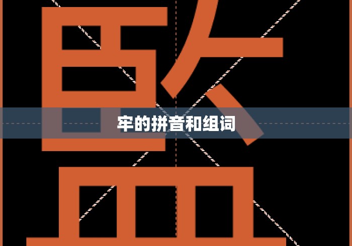 牢的拼音和组词 牢的拼音和组词