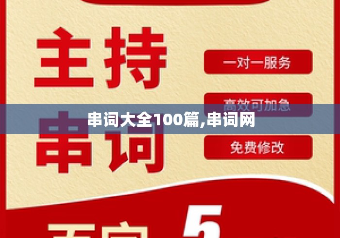 串词大全100篇,串词网