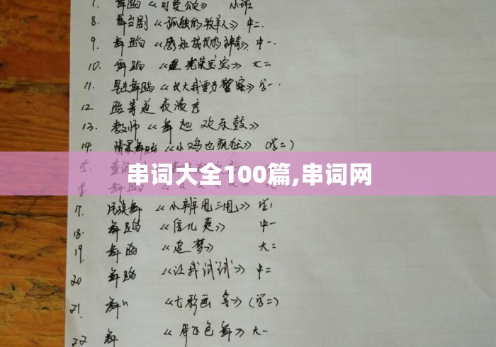 串词大全100篇,串词网