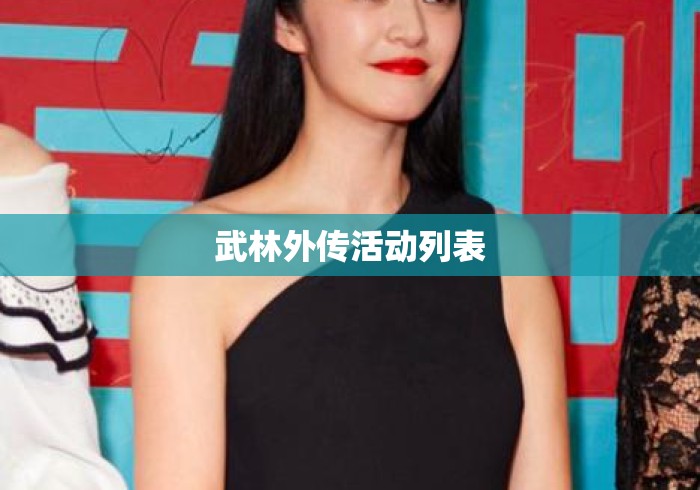 武林外传活动列表