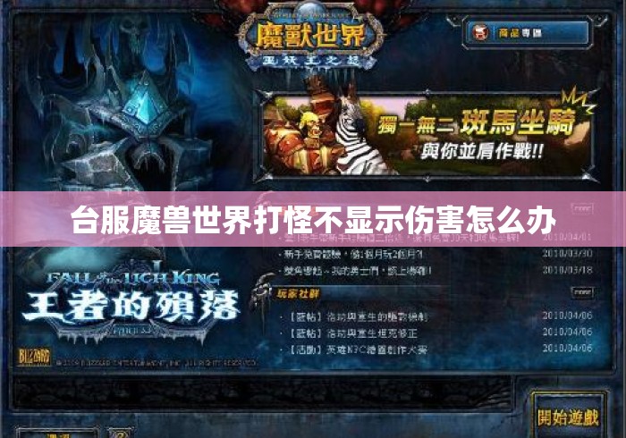 台服魔兽世界打怪不显示伤害怎么办 台服魔兽世界打怪不显示伤害怎么办