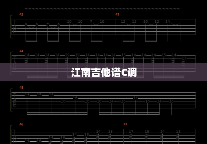 江南吉他谱C调