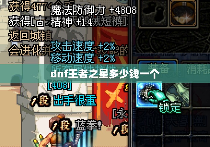 dnf王者之星多少钱一个