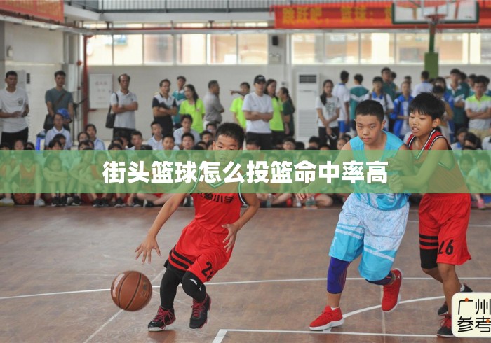 街头篮球怎么投篮命中率高