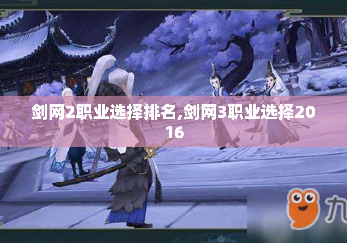 剑网2职业选择排名,剑网3职业选择2016