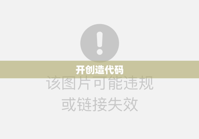 开创造代码