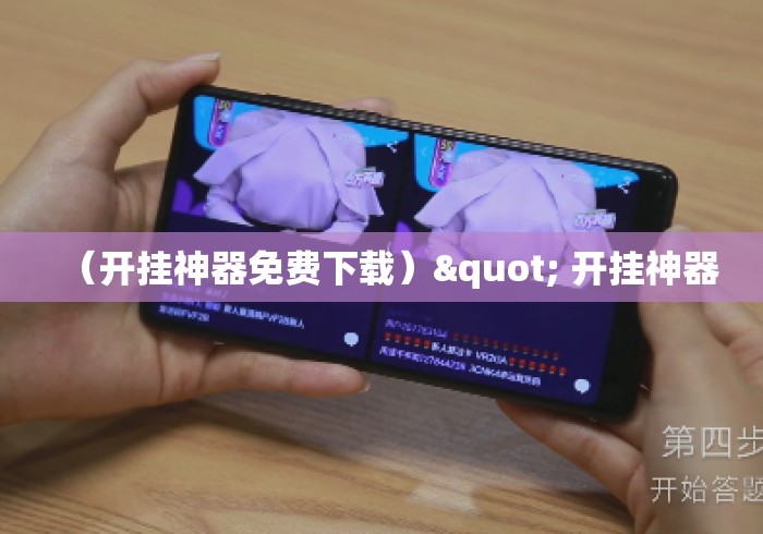 （开挂神器免费下载）" 开挂神器